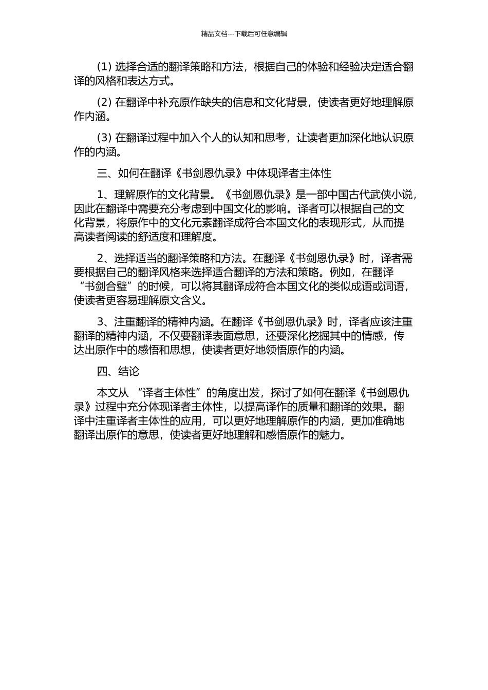 从译者主体性看《书剑恩仇录》的翻译的开题报告_第2页