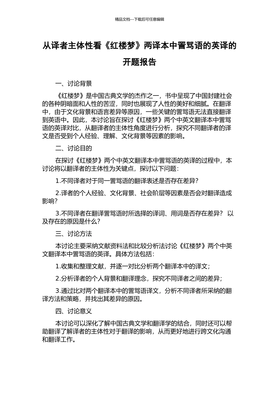 从译者主体性看《红楼梦》两译本中詈骂语的英译的开题报告_第1页