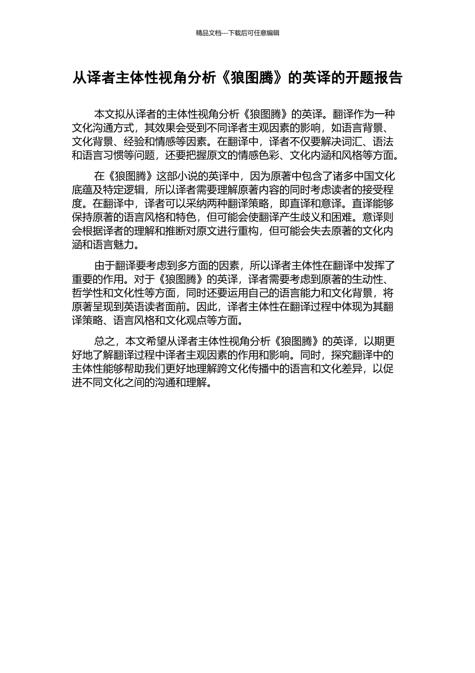 从译者主体性视角分析《狼图腾》的英译的开题报告_第1页