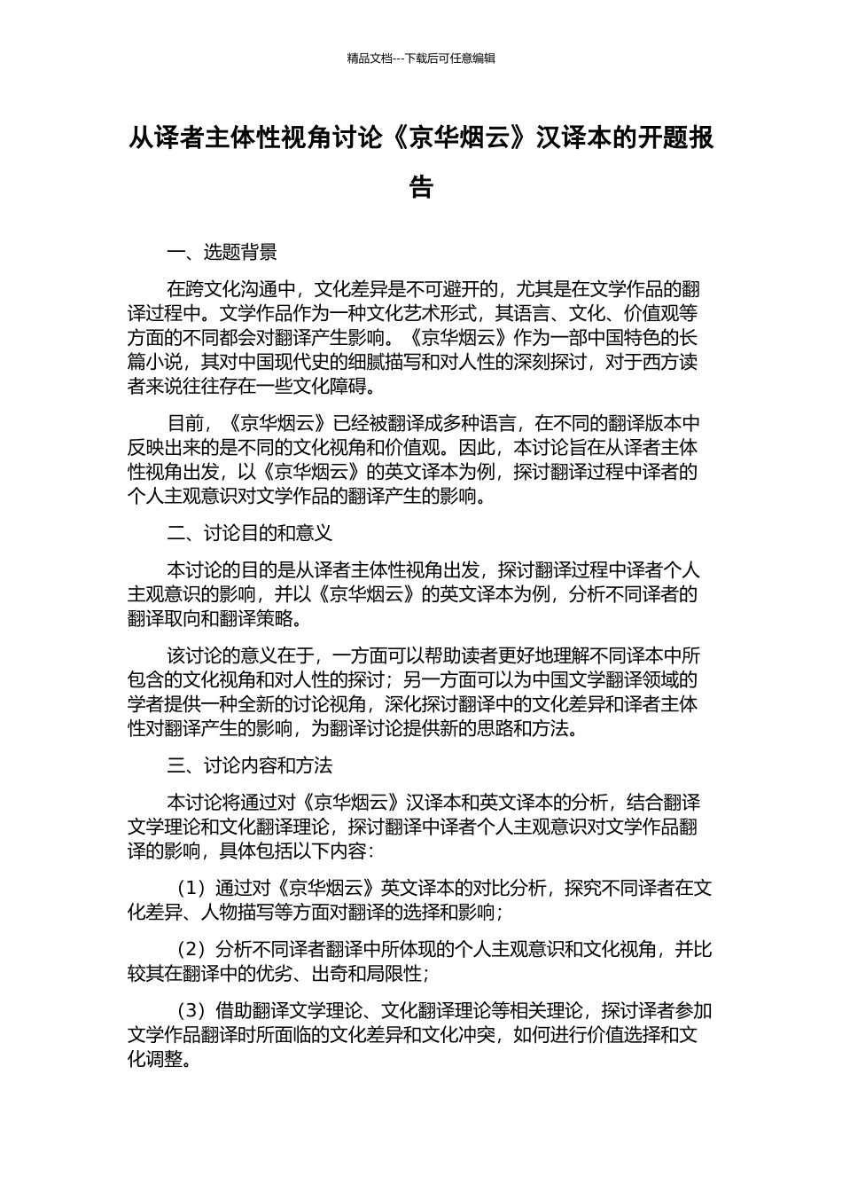 从译者主体性视角研究《京华烟云》汉译本的开题报告_第1页