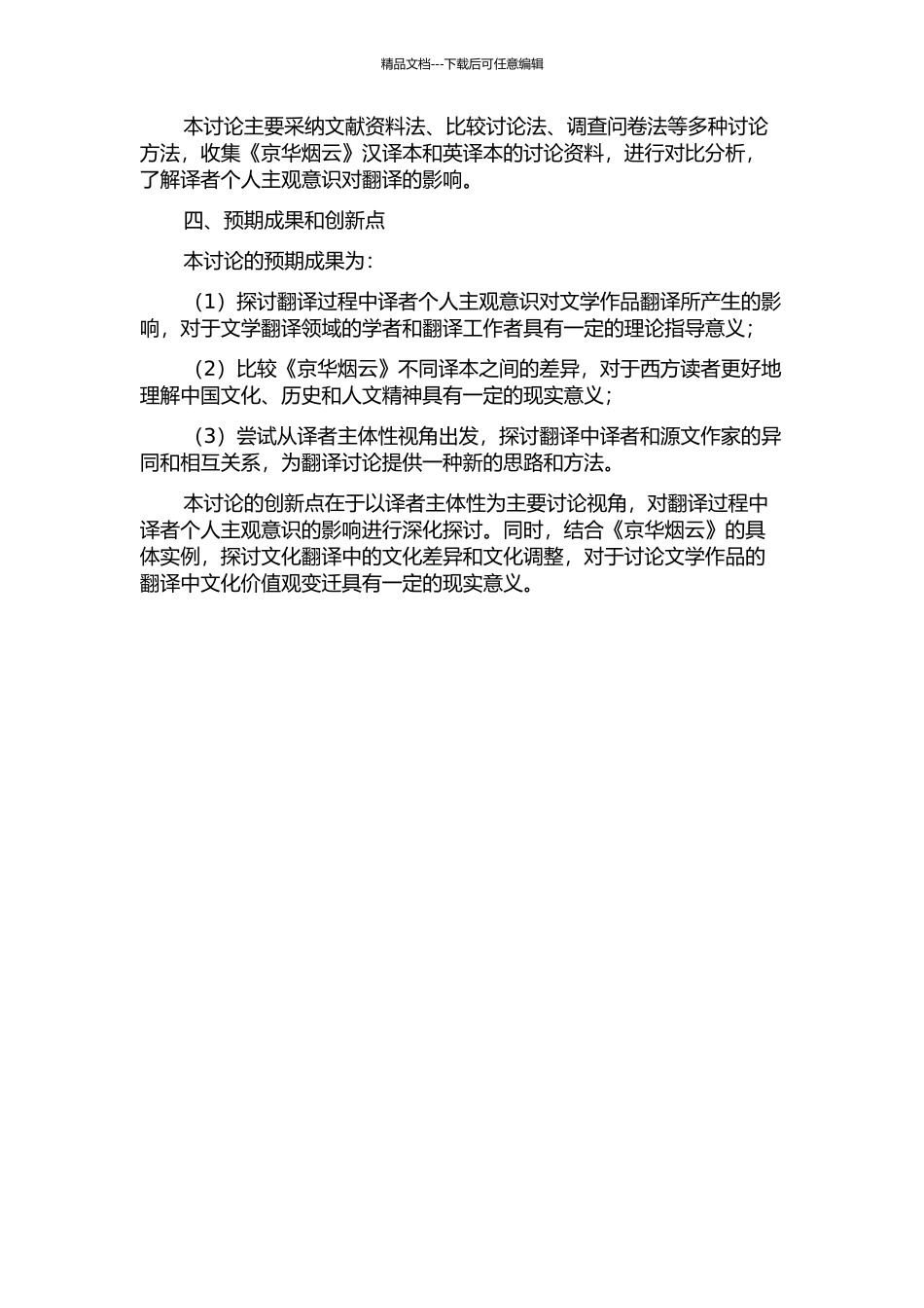 从译者主体性视角研究《京华烟云》汉译本的开题报告_第2页