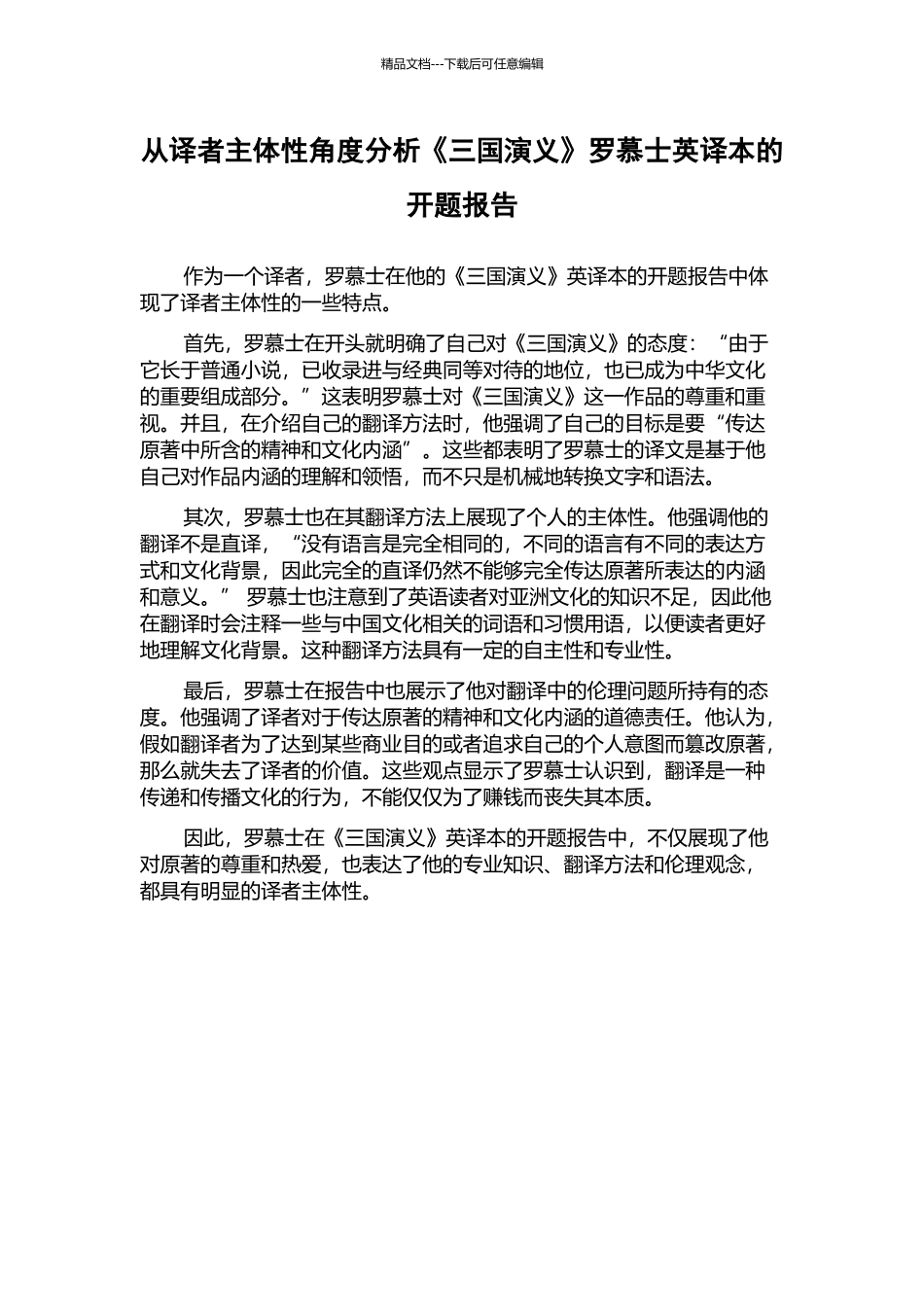 从译者主体性角度分析《三国演义》罗慕士英译本的开题报告_第1页