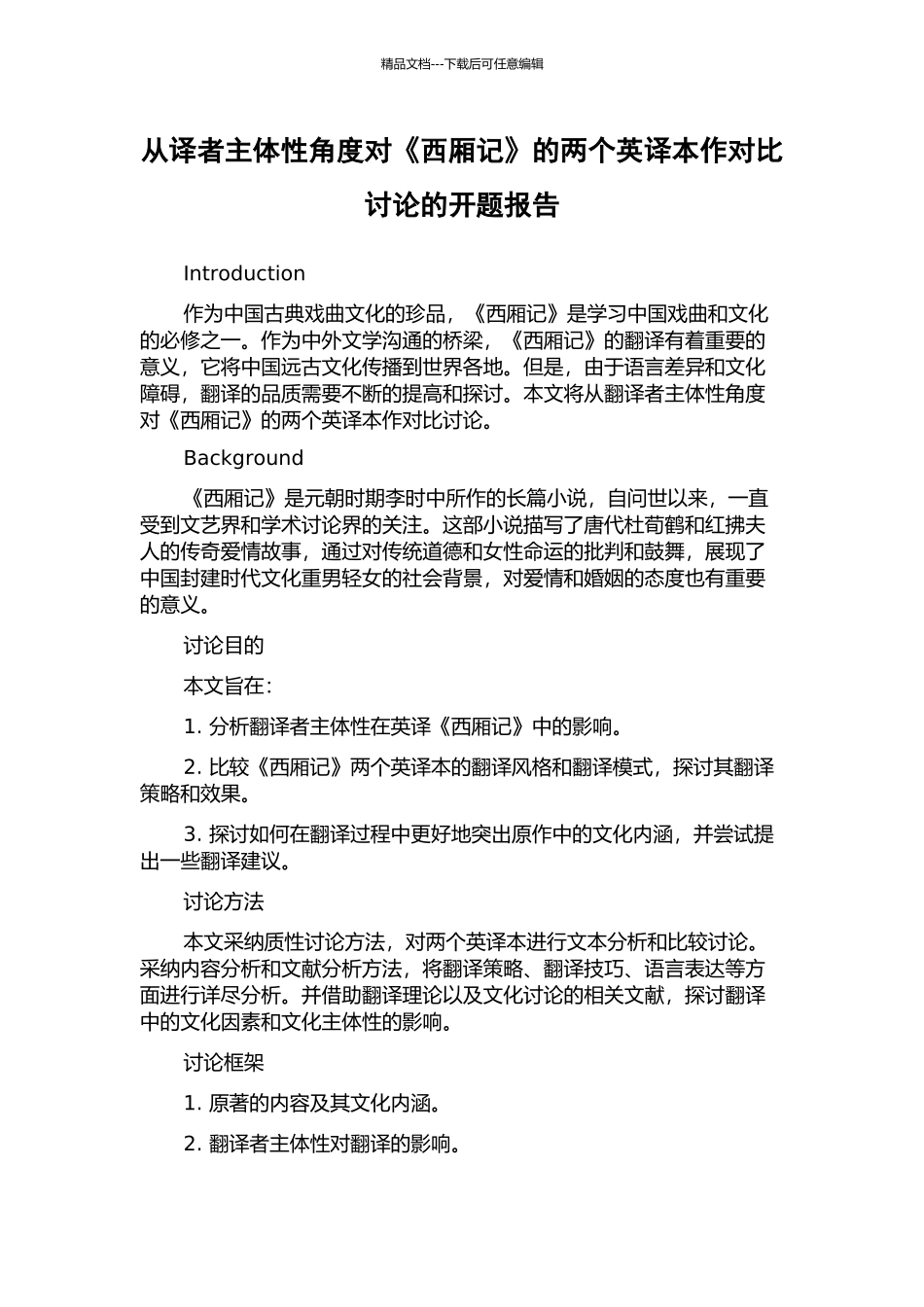 从译者主体性角度对《西厢记》的两个英译本作对比研究的开题报告_第1页