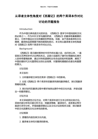 从译者主体性角度对《西厢记》的两个英译本作对比研究的开题报告