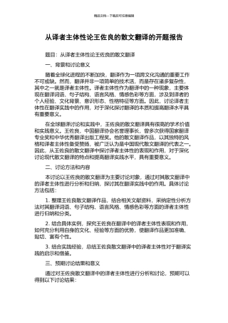 从译者主体性论王佐良的散文翻译的开题报告