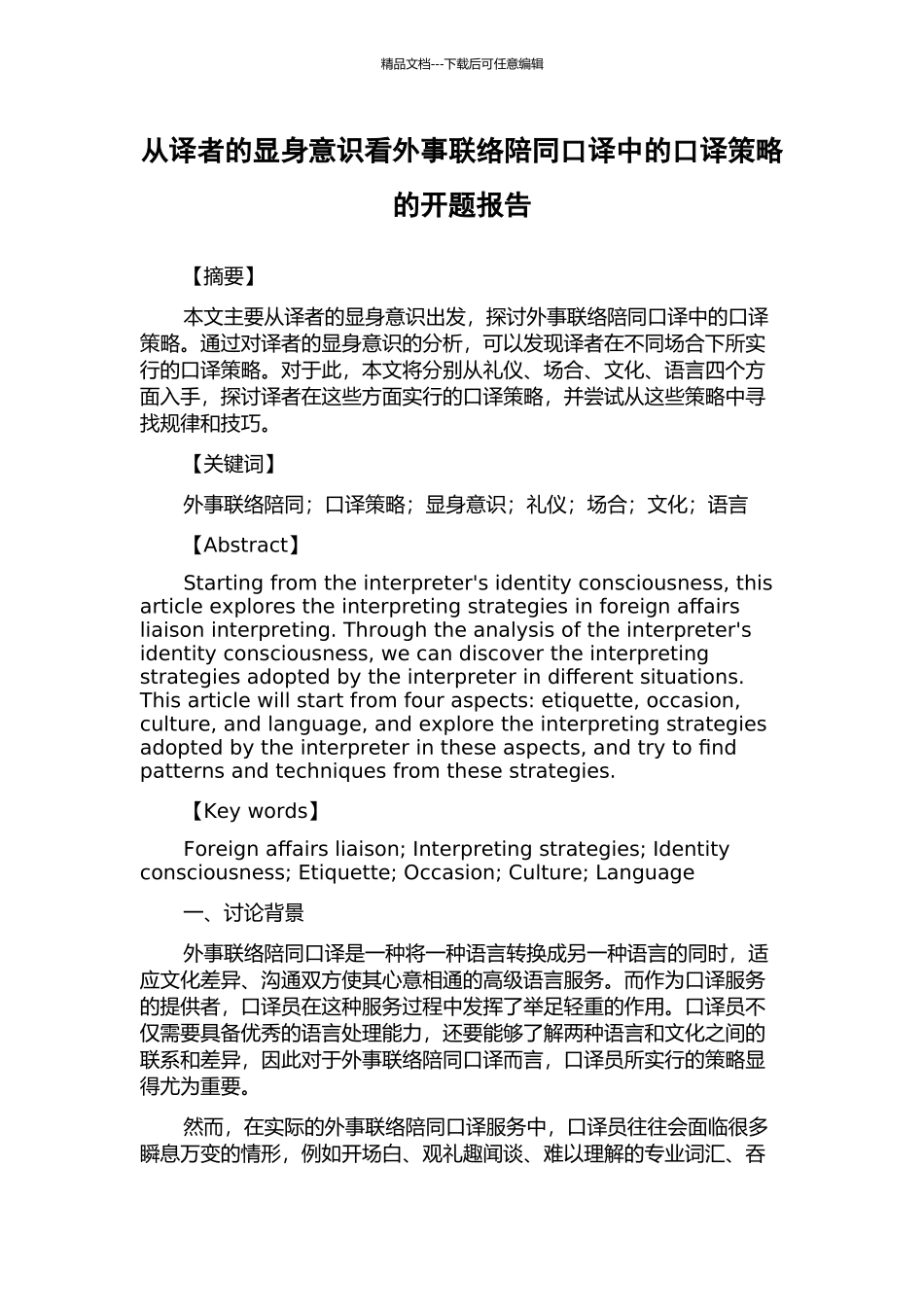 从译者的显身意识看外事联络陪同口译中的口译策略的开题报告_第1页