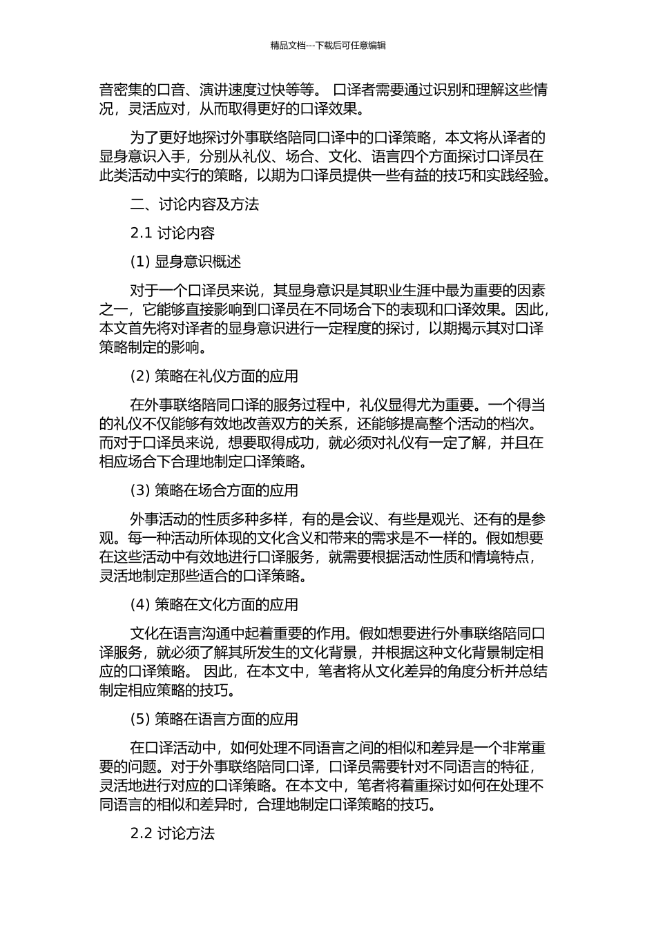 从译者的显身意识看外事联络陪同口译中的口译策略的开题报告_第2页