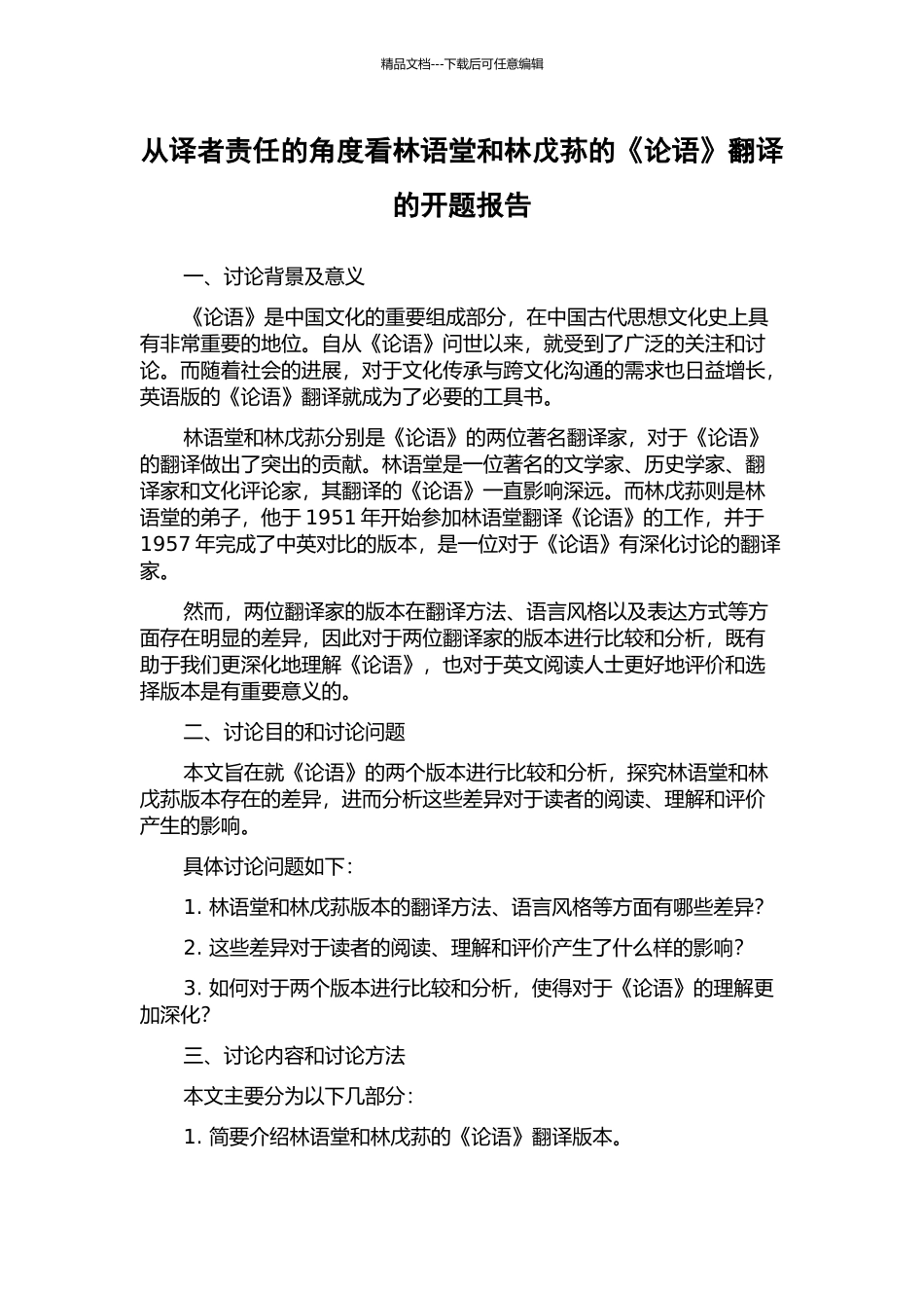 从译者责任的角度看林语堂和林戊荪的《论语》翻译的开题报告_第1页