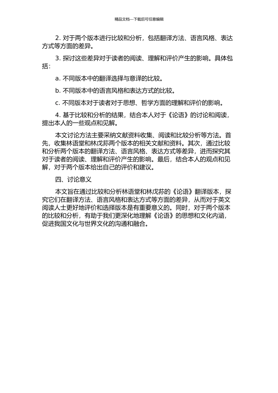 从译者责任的角度看林语堂和林戊荪的《论语》翻译的开题报告_第2页