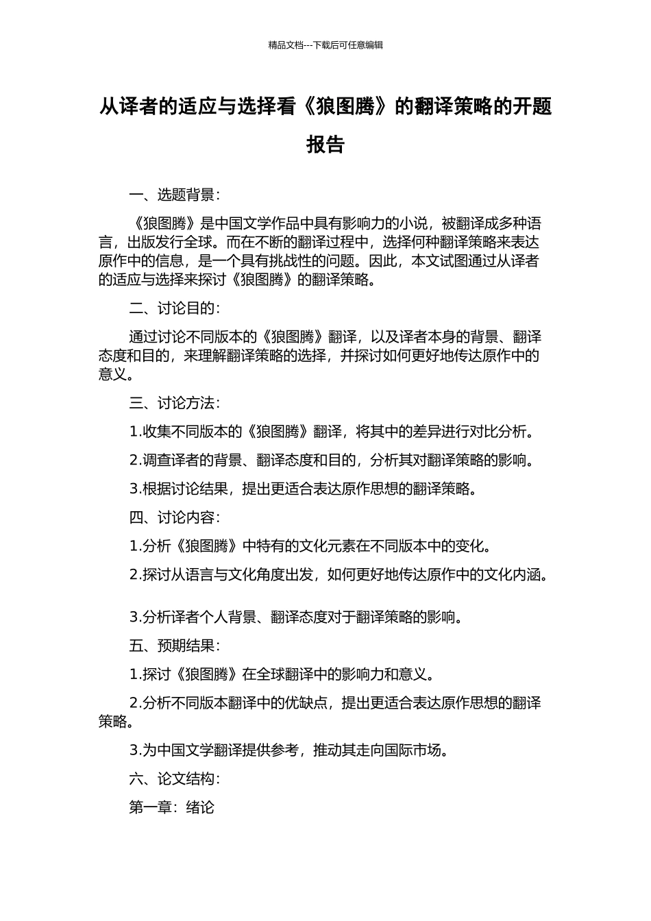 从译者的适应与选择看《狼图腾》的翻译策略的开题报告_第1页