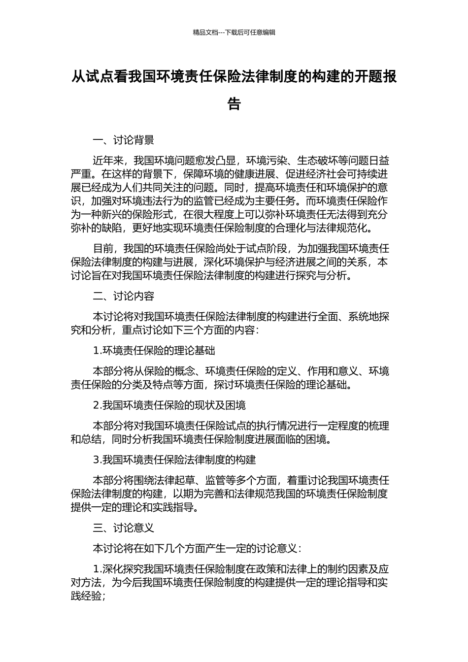 从试点看我国环境责任保险法律制度的构建的开题报告_第1页