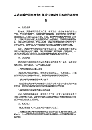 从试点看我国环境责任保险法律制度的构建的开题报告