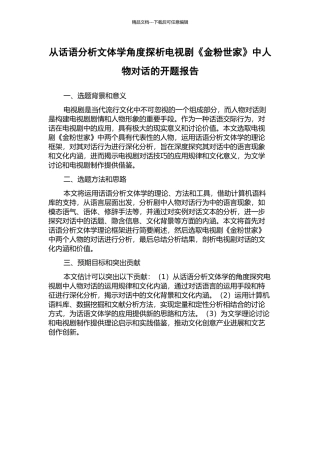 从话语分析文体学角度探析电视剧《金粉世家》中人物对话的开题报告