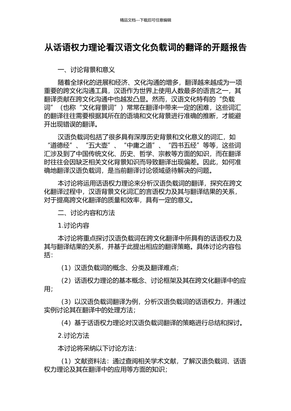 从话语权力理论看汉语文化负载词的翻译的开题报告_第1页