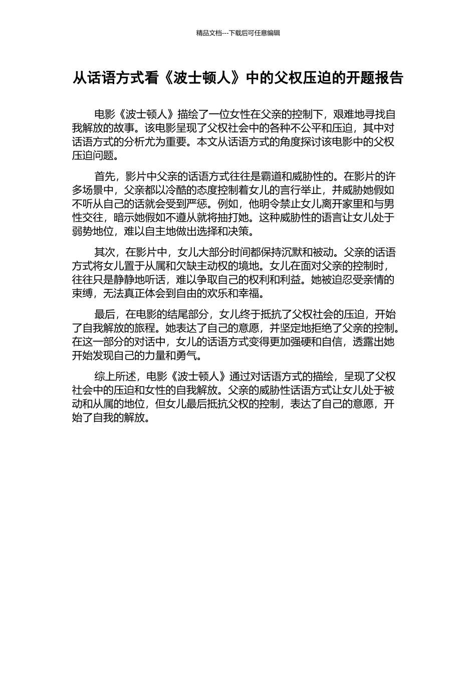 从话语方式看《波士顿人》中的父权压迫的开题报告_第1页