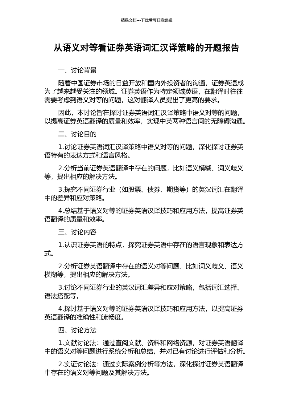 从语义对等看证券英语词汇汉译策略的开题报告_第1页