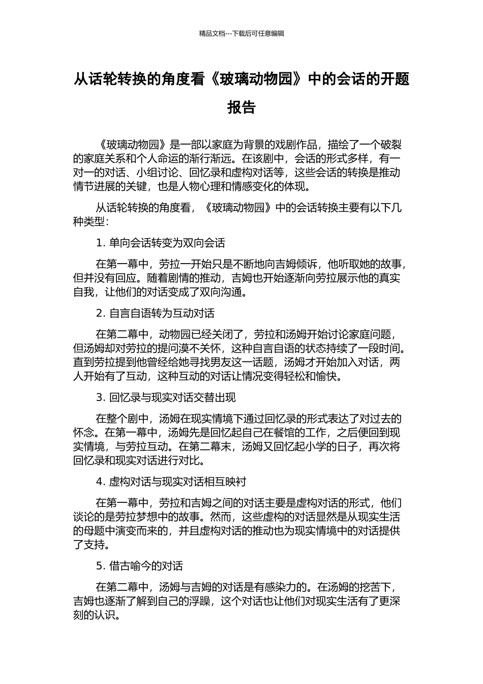 从话轮转换的角度看《玻璃动物园》中的会话的开题报告_第1页