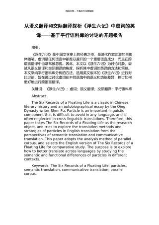 从语义翻译和交际翻译探析《浮生六记》中虚词的英译——基于平行语料库的研究的开题报告