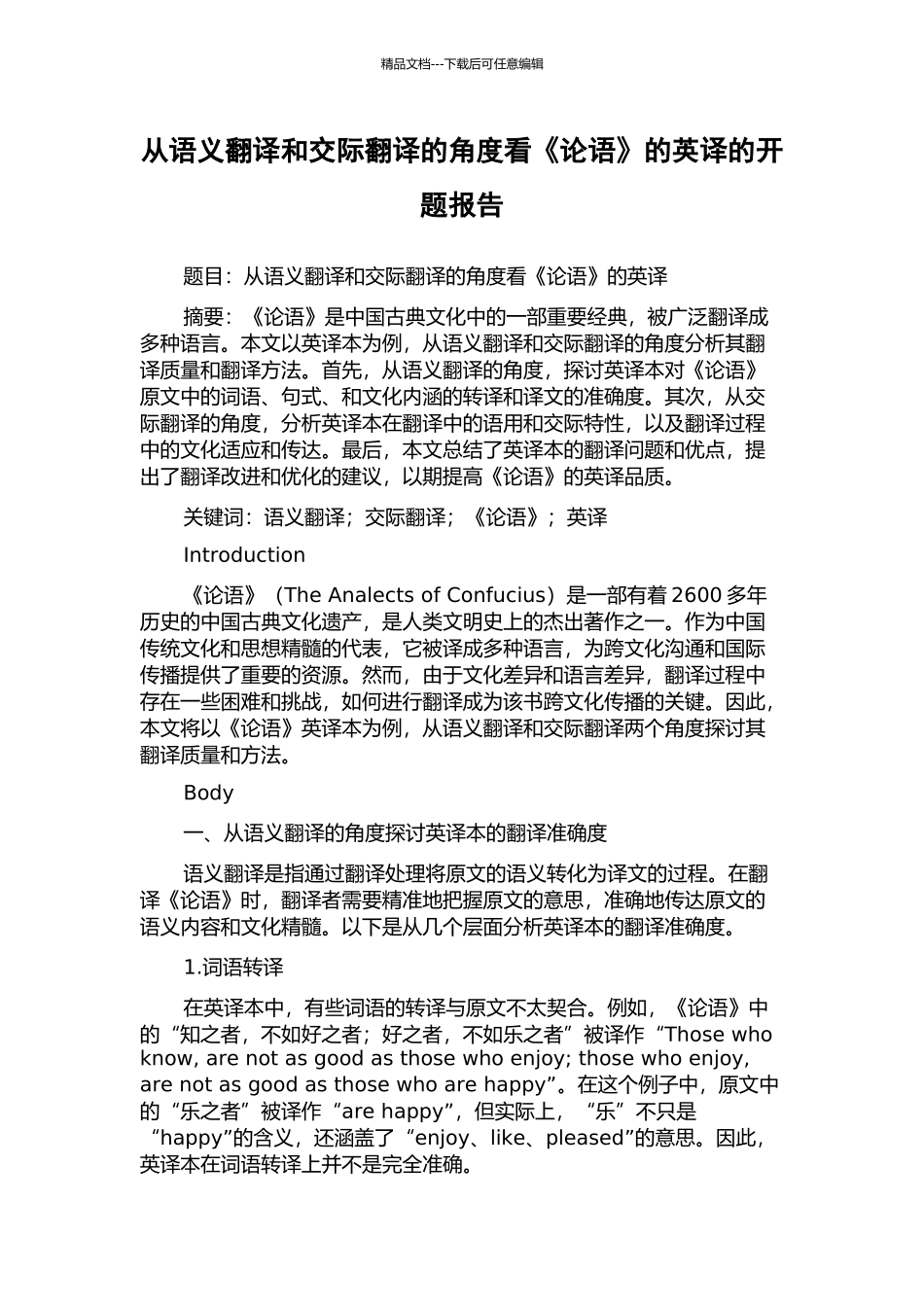 从语义翻译和交际翻译的角度看《论语》的英译的开题报告_第1页