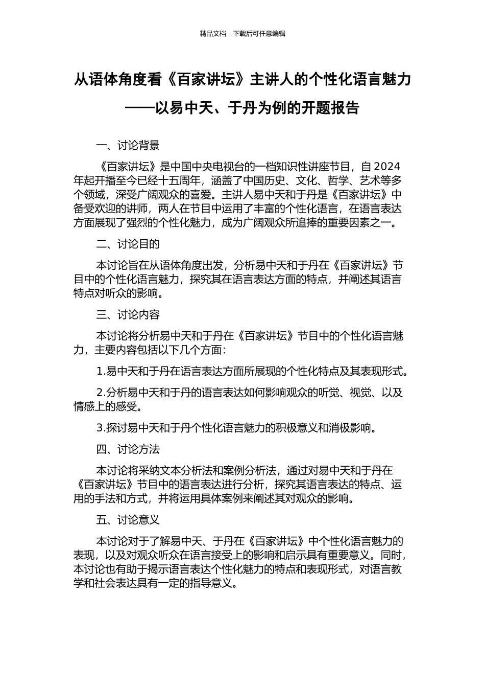 从语体角度看《百家讲坛》主讲人的个性化语言魅力——以易中天、于丹为例的开题报告_第1页