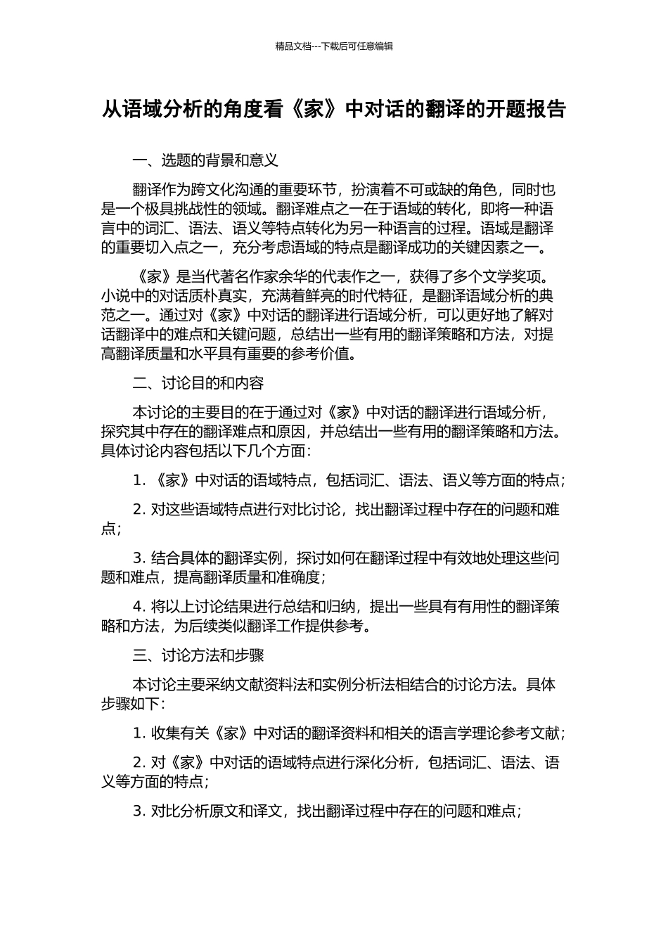 从语域分析的角度看《家》中对话的翻译的开题报告_第1页