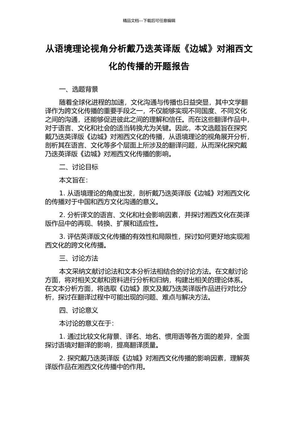 从语境理论视角分析戴乃迭英译版《边城》对湘西文化的传播的开题报告_第1页