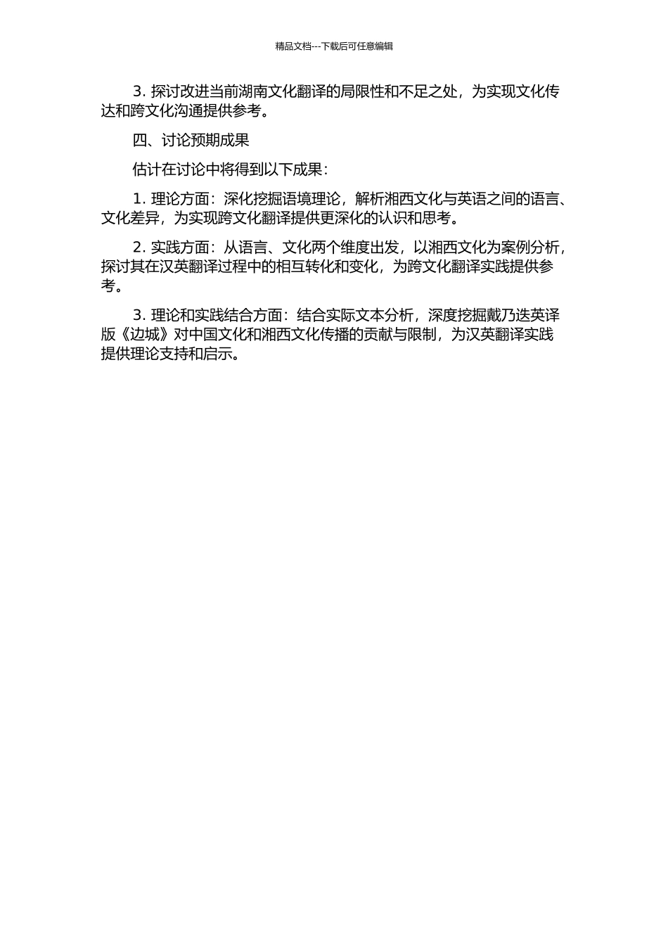 从语境理论视角分析戴乃迭英译版《边城》对湘西文化的传播的开题报告_第2页