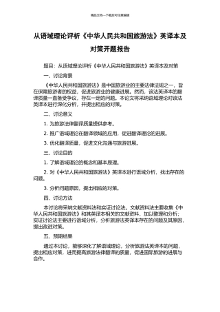 从语域理论评析《中华人民共和国旅游法》英译本及对策开题报告