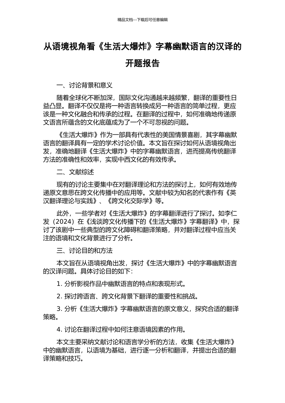从语境视角看《生活大爆炸》字幕幽默语言的汉译的开题报告_第1页