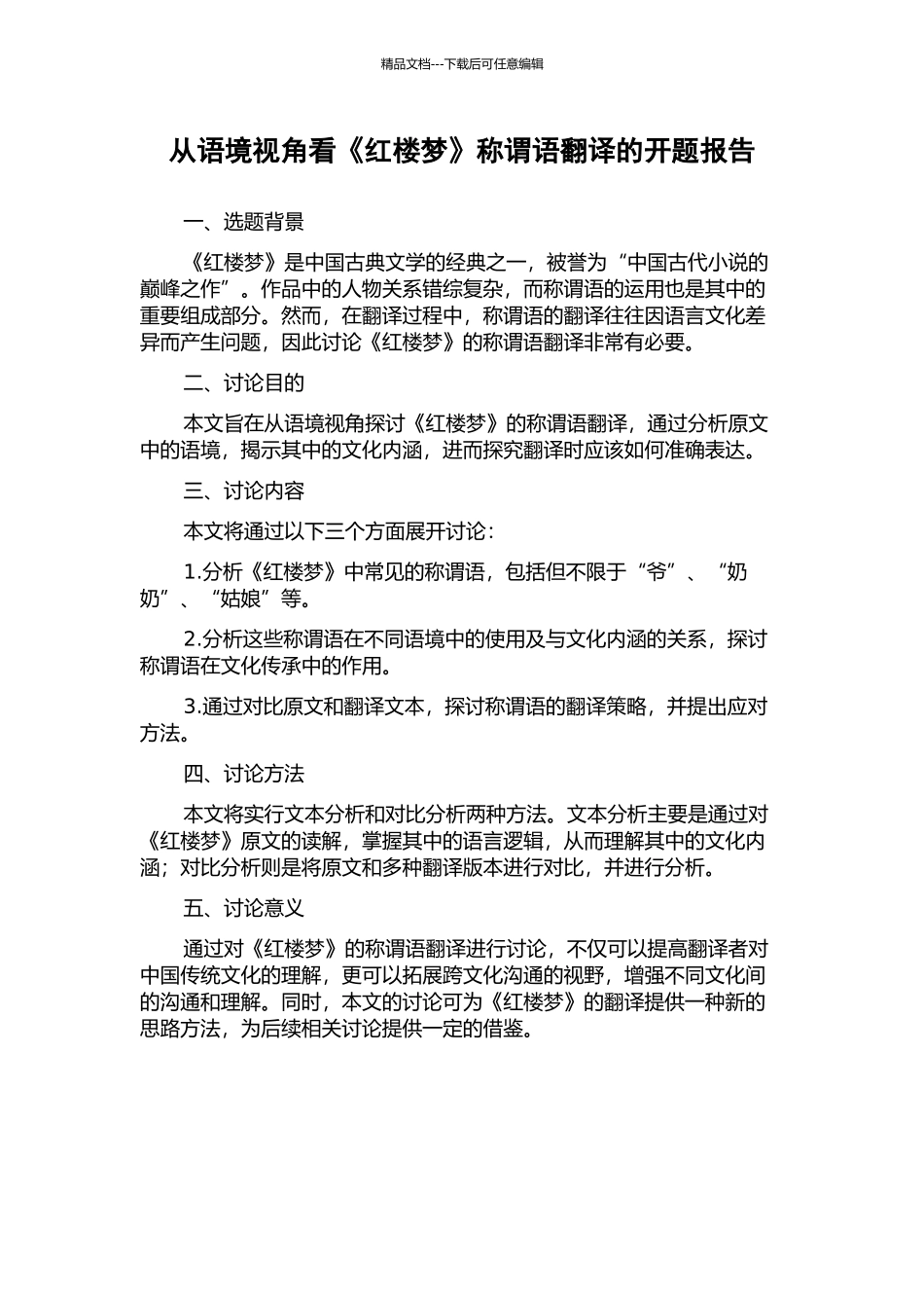 从语境视角看《红楼梦》称谓语翻译的开题报告_第1页