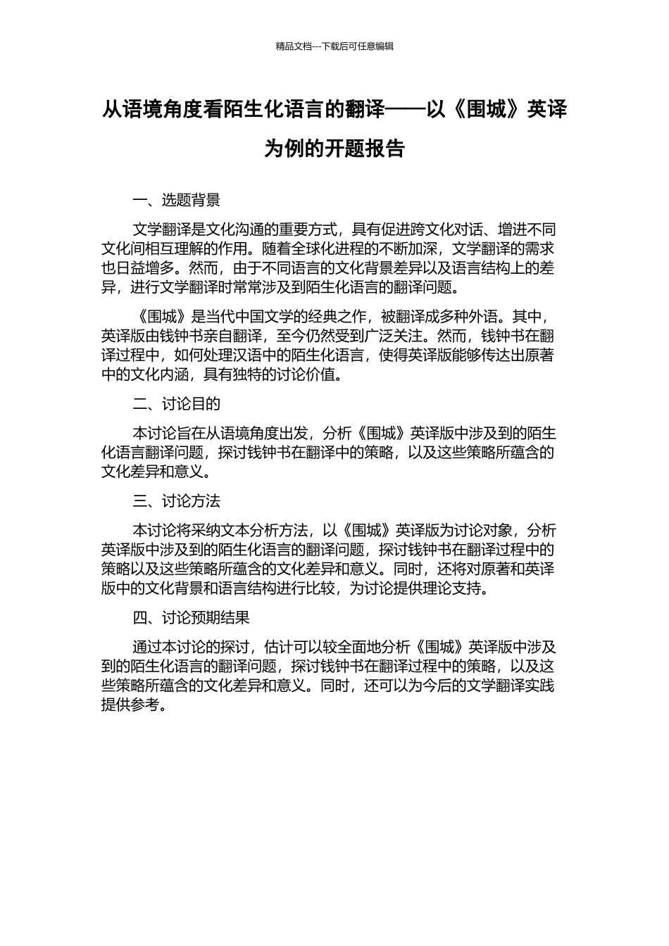 从语境角度看陌生化语言的翻译——以《围城》英译为例的开题报告_第1页
