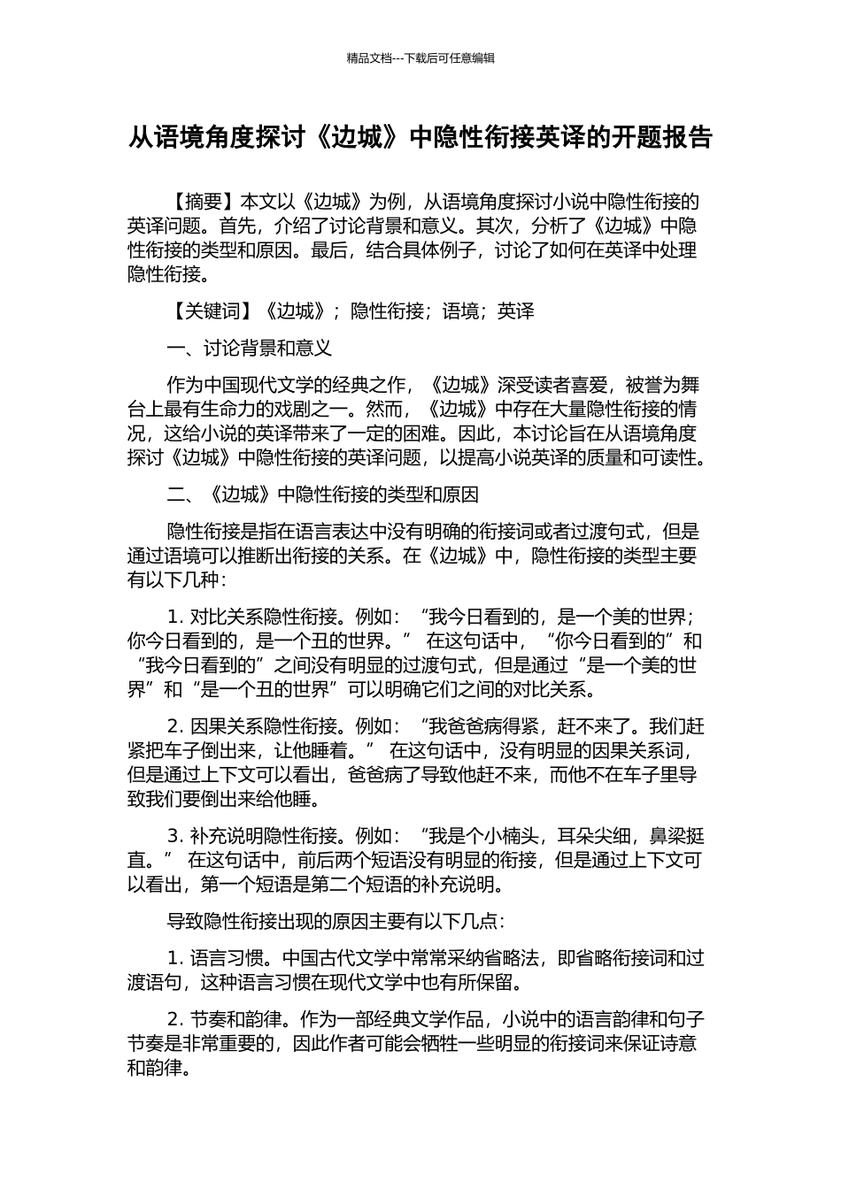 从语境角度探讨《边城》中隐性衔接英译的开题报告_第1页