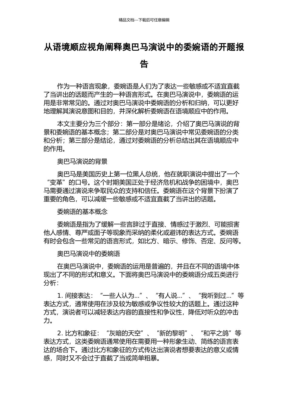 从语境顺应视角阐释奥巴马演说中的委婉语的开题报告_第1页
