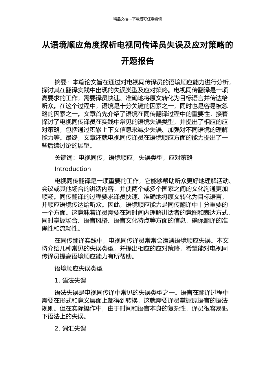 从语境顺应角度探析电视同传译员失误及应对策略的开题报告_第1页