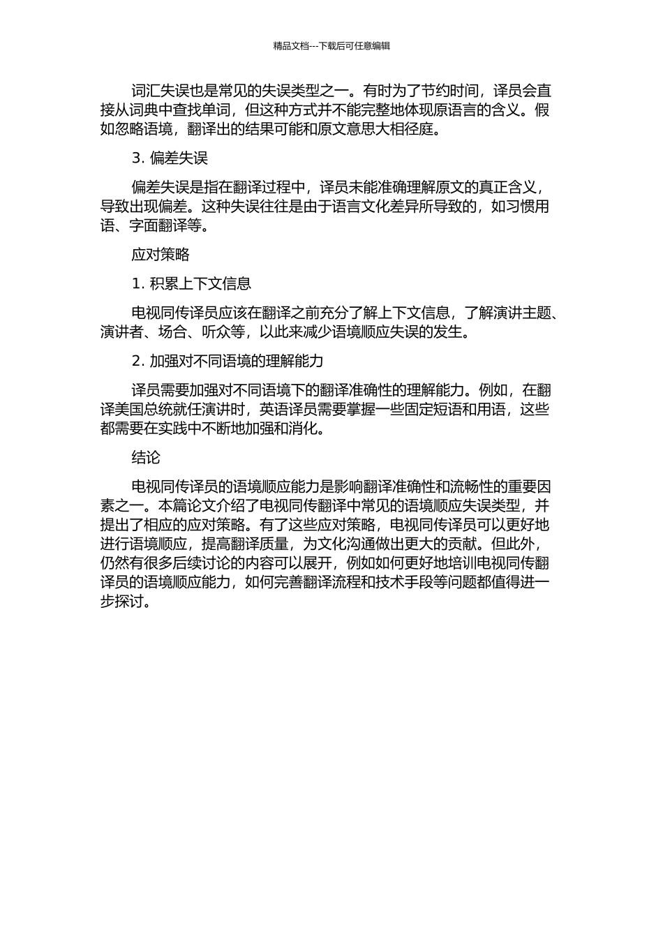 从语境顺应角度探析电视同传译员失误及应对策略的开题报告_第2页