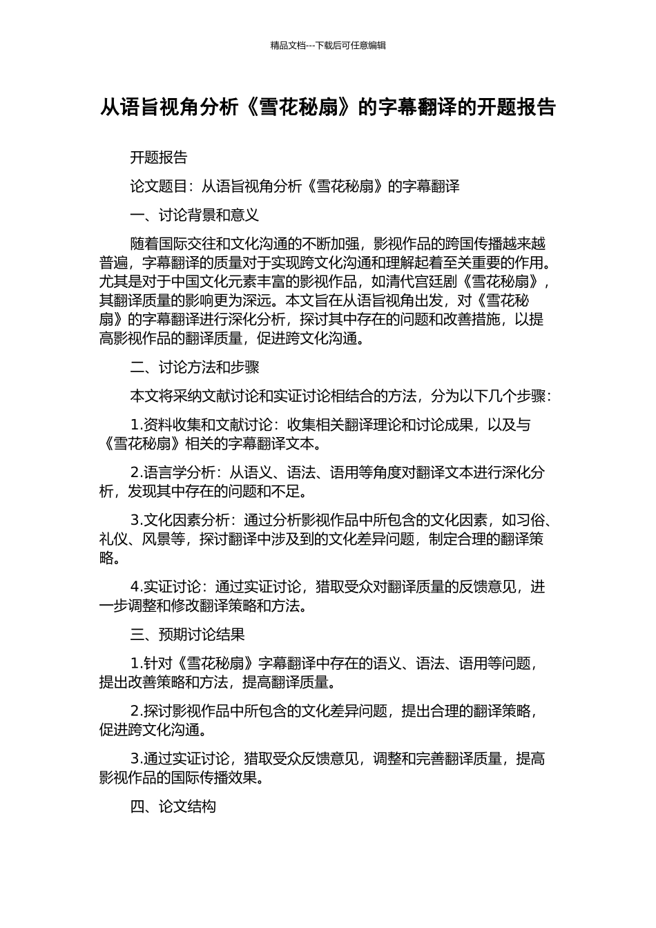 从语旨视角分析《雪花秘扇》的字幕翻译的开题报告_第1页
