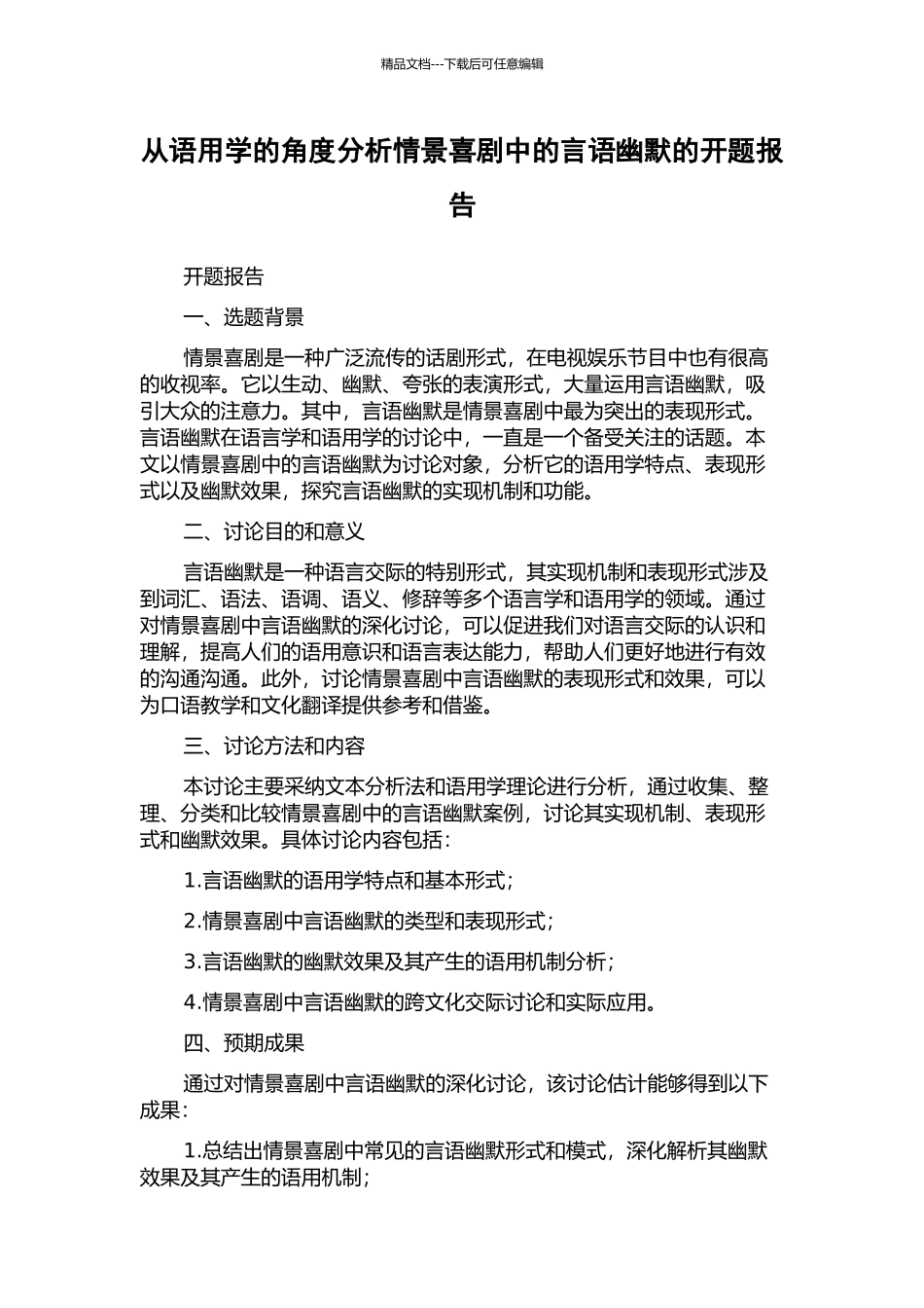 从语用学的角度分析情景喜剧中的言语幽默的开题报告_第1页