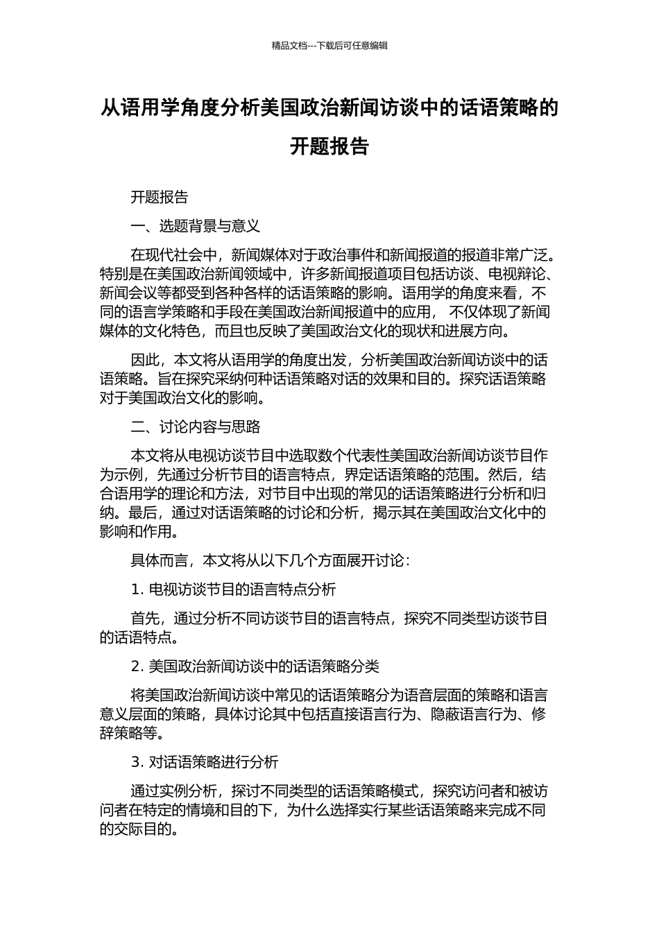 从语用学角度分析美国政治新闻访谈中的话语策略的开题报告_第1页