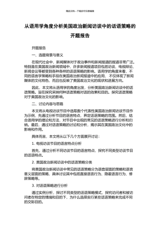 从语用学角度分析美国政治新闻访谈中的话语策略的开题报告