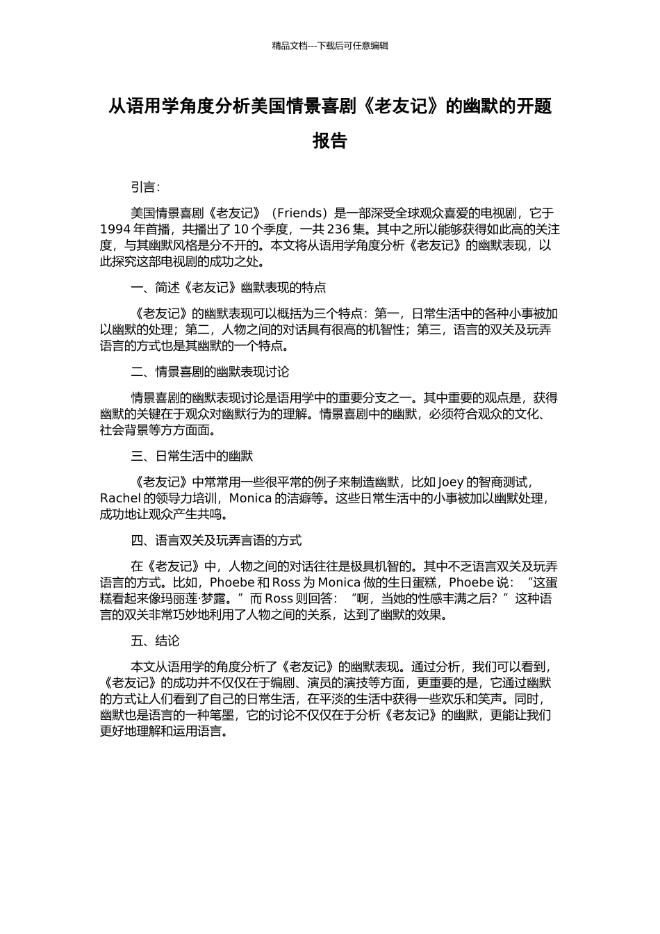 从语用学角度分析美国情景喜剧《老友记》的幽默的开题报告_第1页
