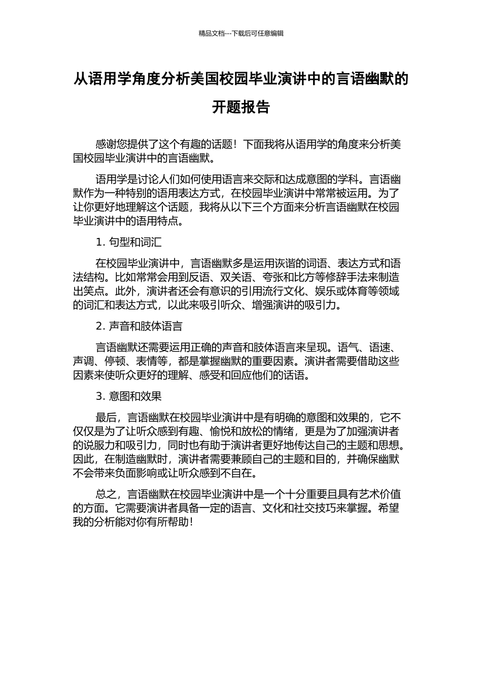 从语用学角度分析美国校园毕业演讲中的言语幽默的开题报告_第1页
