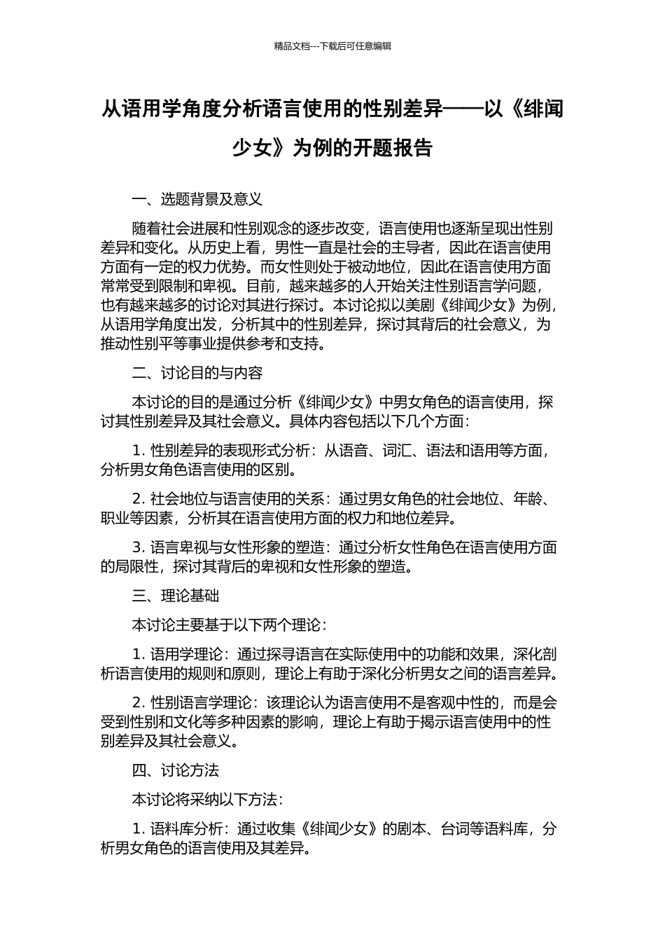 从语用学角度分析语言使用的性别差异——以《绯闻少女》为例的开题报告_第1页