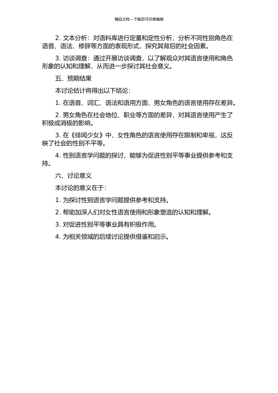 从语用学角度分析语言使用的性别差异——以《绯闻少女》为例的开题报告_第2页