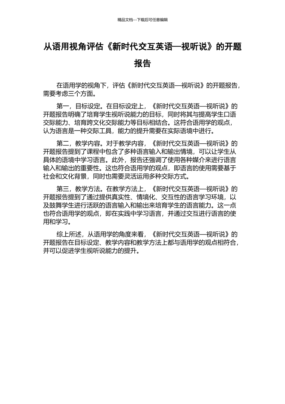 从语用视角评估《新时代交互英语—视听说》的开题报告_第1页