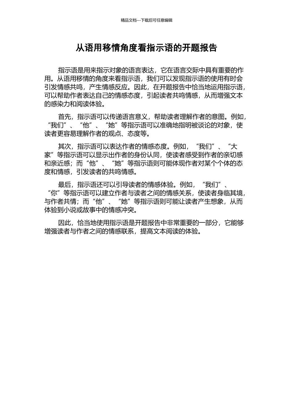 从语用移情角度看指示语的开题报告_第1页