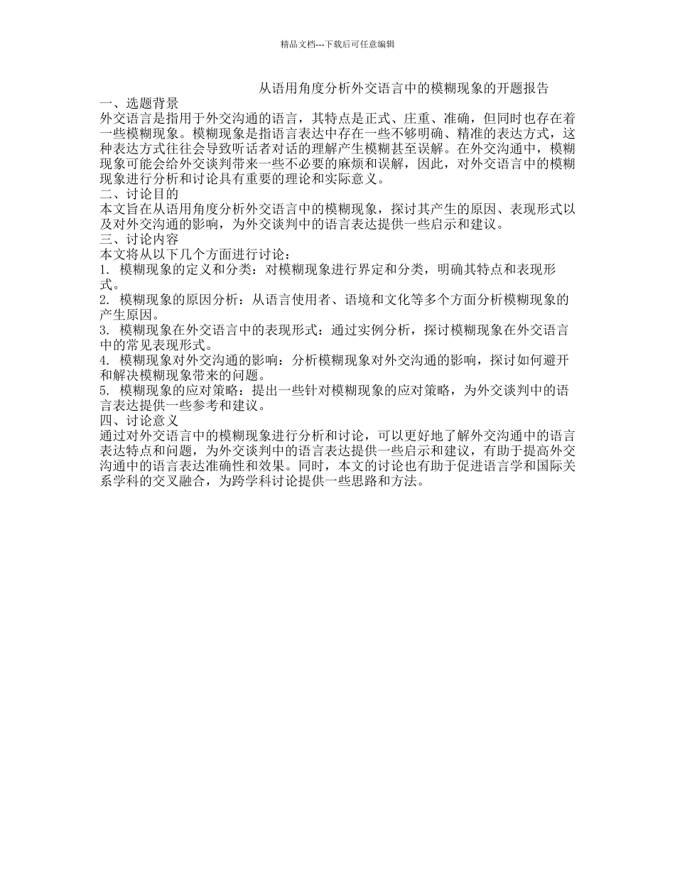 从语用角度分析外交语言中的模糊现象的开题报告_第1页