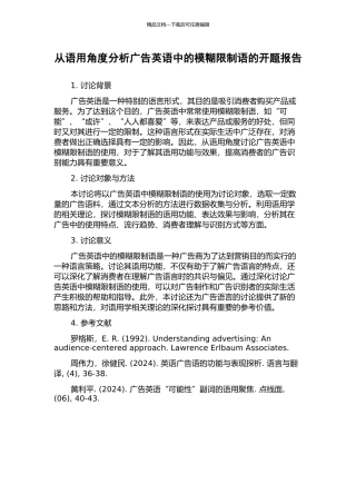 从语用角度分析广告英语中的模糊限制语的开题报告