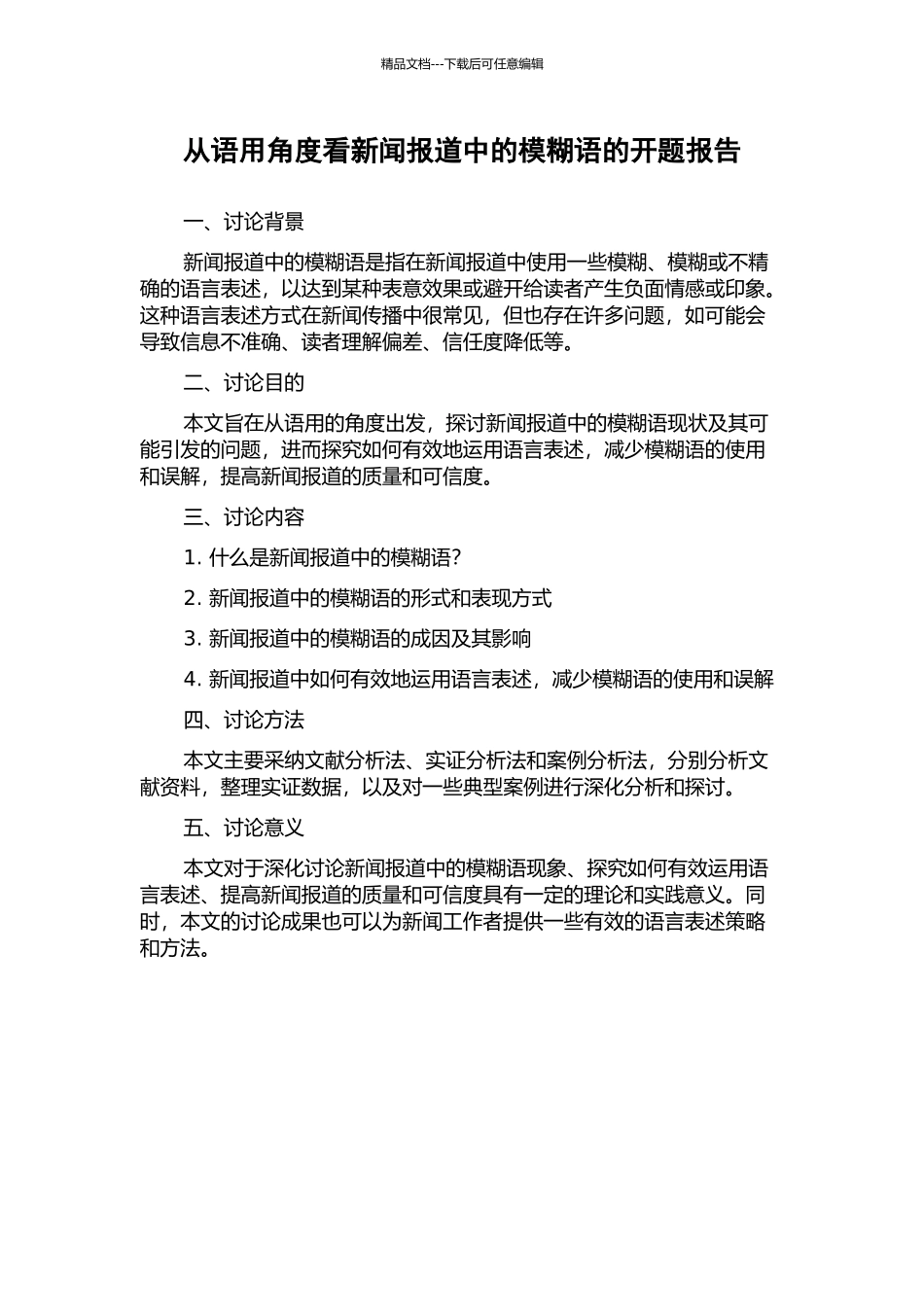 从语用角度看新闻报道中的模糊语的开题报告_第1页