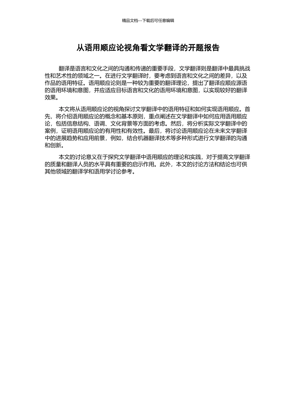从语用顺应论视角看文学翻译的开题报告_第1页