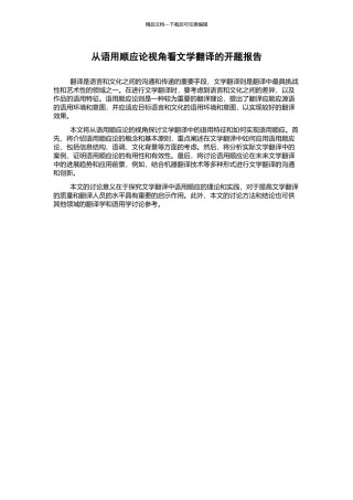 从语用顺应论视角看文学翻译的开题报告